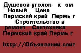 Душевой уголок 80х80см. Новый. › Цена ­ 6 900 - Пермский край, Пермь г. Строительство и ремонт » Сантехника   . Пермский край,Пермь г.